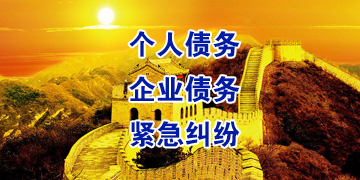 白茅湖农场追债公司